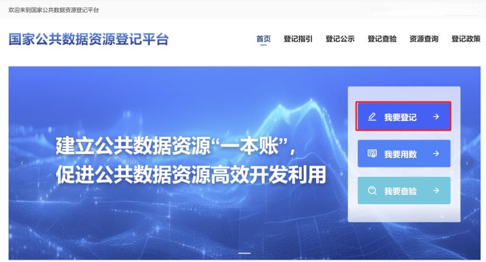 手把手教您登记公共数据资源