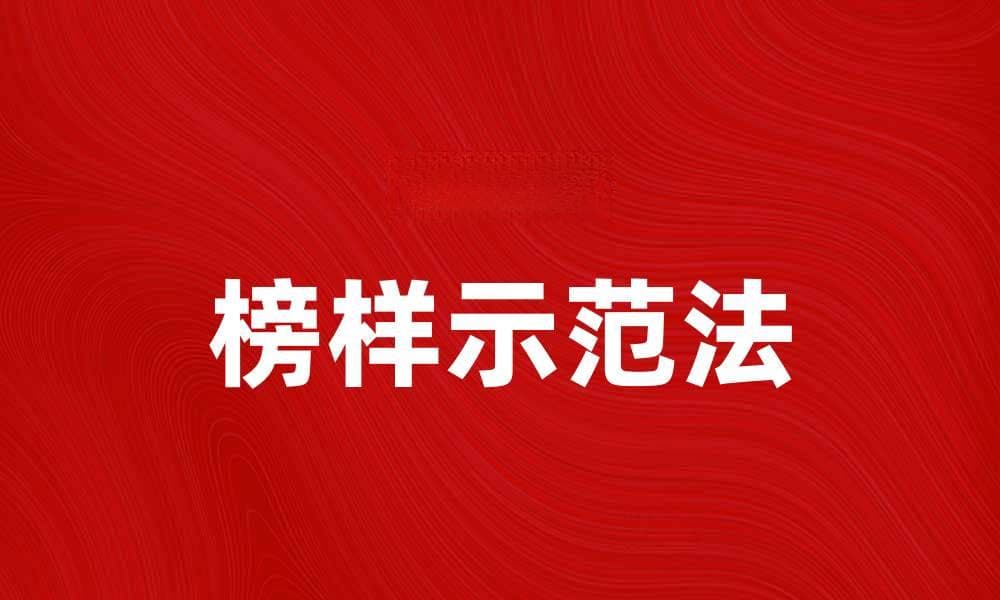 榜样示范法：提升团队凝聚力的有效策略