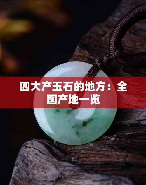四大产玉石的地方：全国产地一览