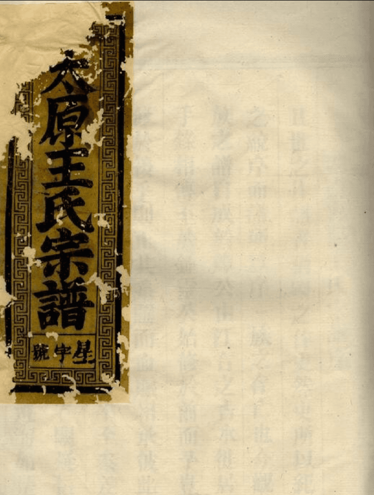 "天下王氏出太原"：一个流传千年的姓氏传奇