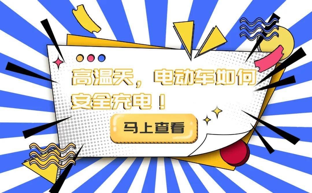 高温天，电动车如何安全充电！