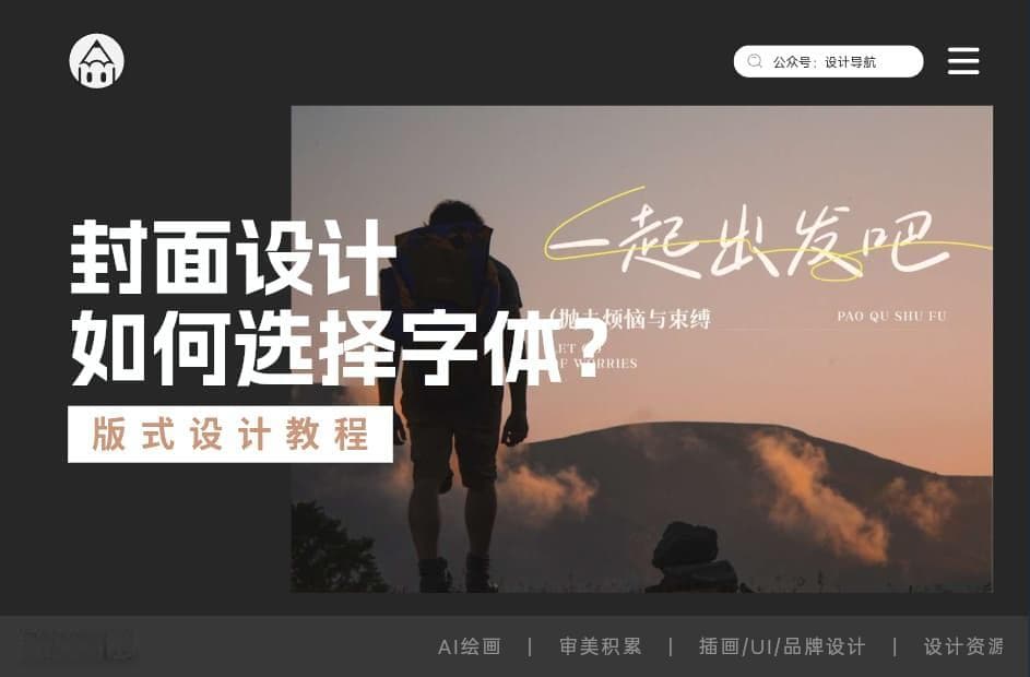 从旅行到母婴：6种博主的专属封面字体推荐