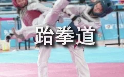 跆拳道素质训练：训练前的准备