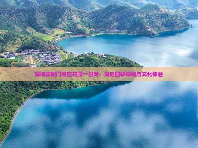 深圳去厦门菽庄花园一日游：海边园林探秘与文化体验