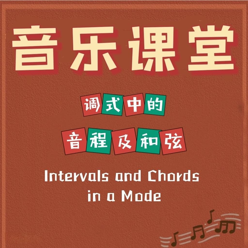 调式中的音程：从自然音程到和弦应用