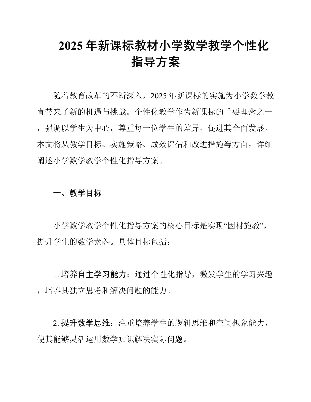 2025年新课标教材小学数学教学个性化指导方案