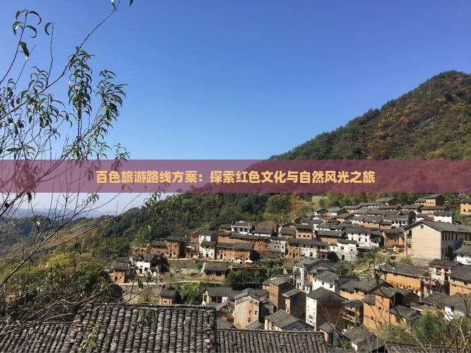 百色旅游攻略：红色文化与自然风光完美融合