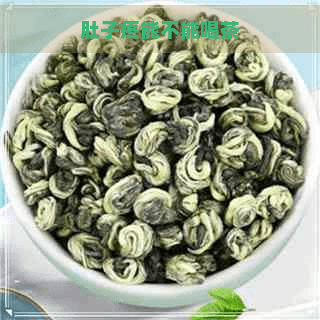肚子疼时能否喝茶？不同原因引起的肚子疼怎么办？