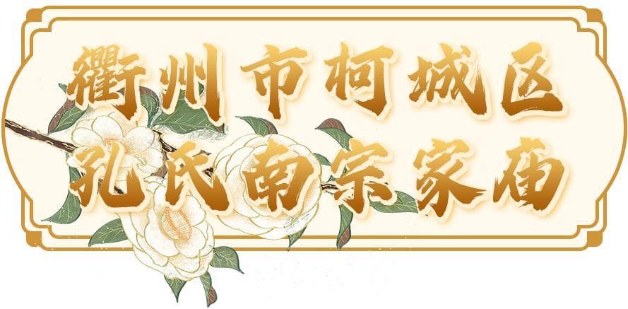 南孔圣地、江南古塞……解码衢州文化基因