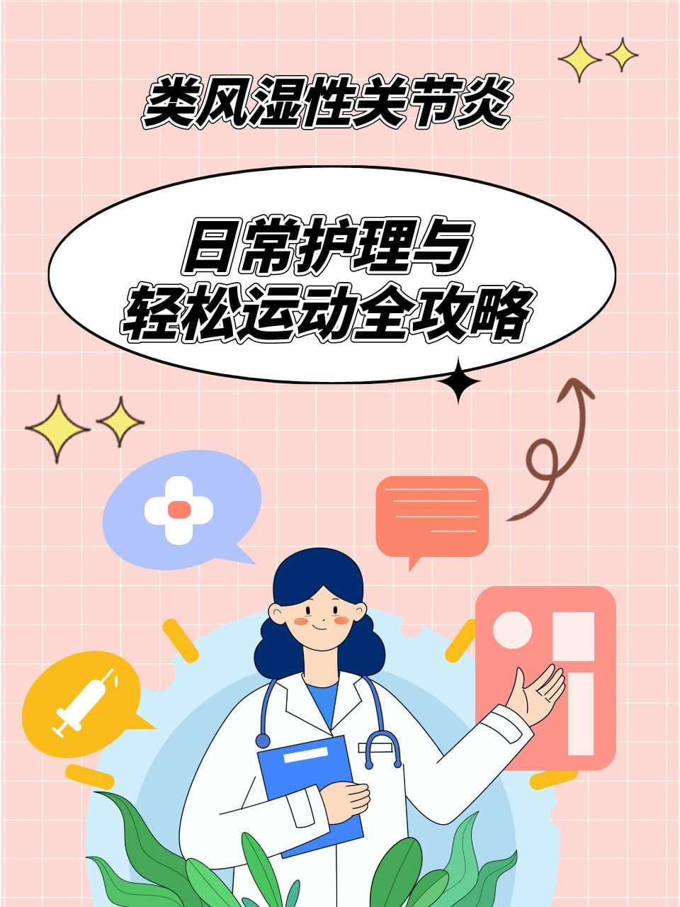 类风湿性关节炎：日常护理与轻松运动全攻略