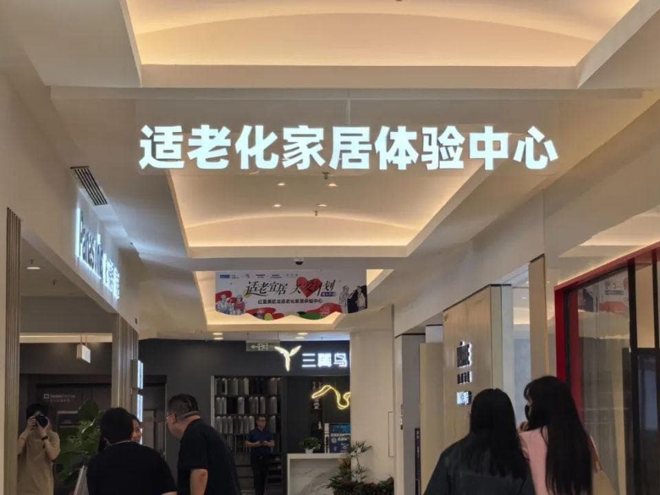 适老化家居到底是什么？