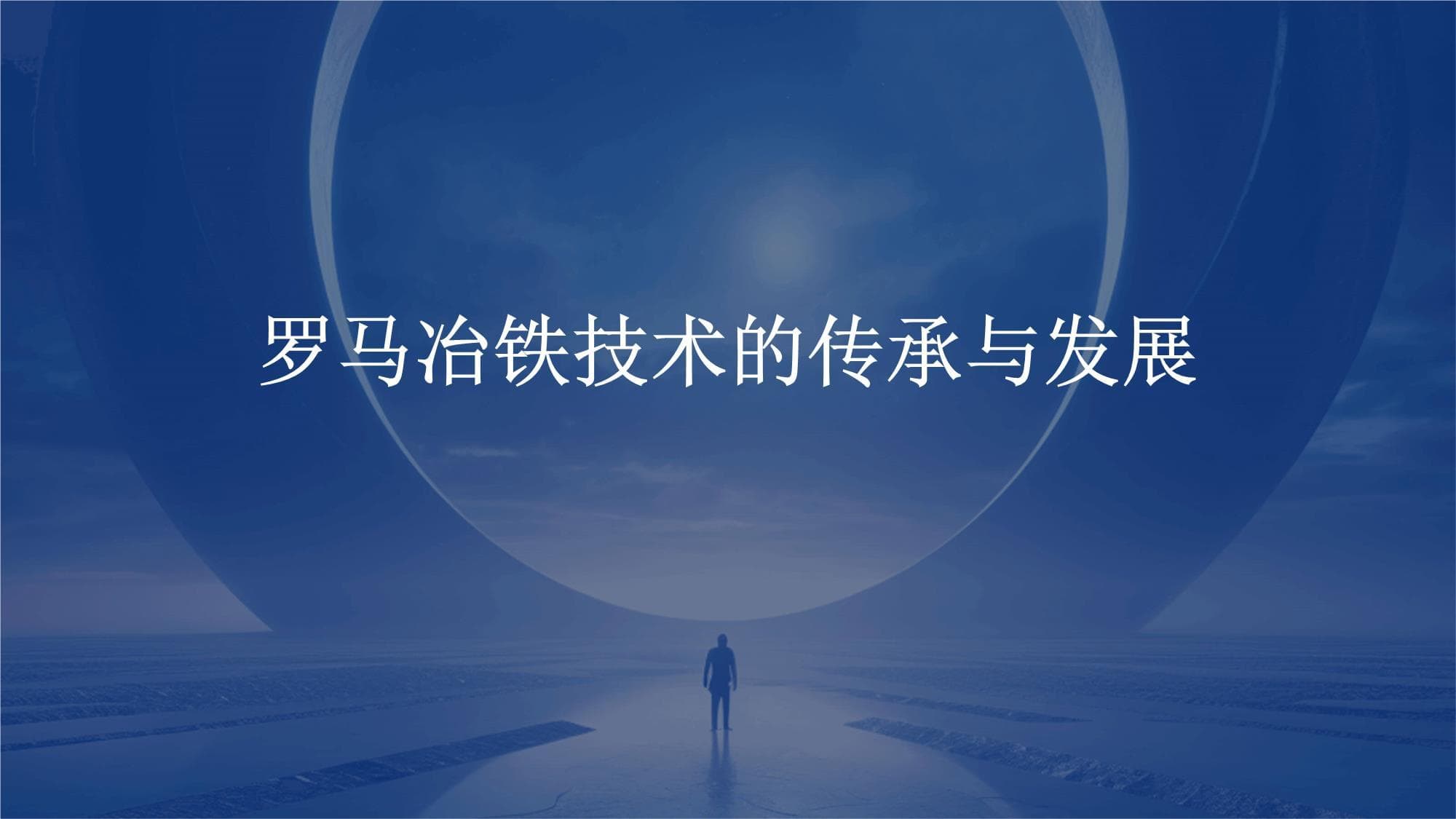 罗马冶铁技术的传承与发展