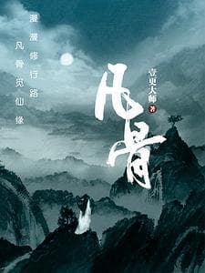 拯救书荒：阅读量排行前十的传统修仙小说