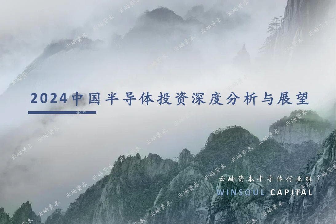 2024中国半导体投资深度分析与展望
