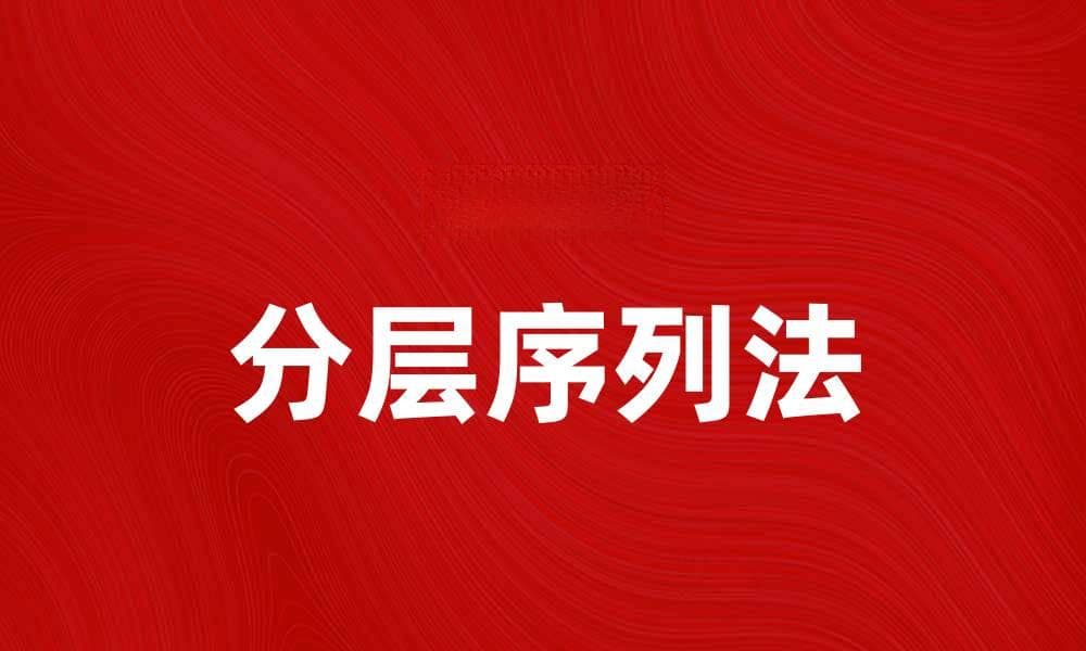 掌握分层序列法，提升数据分析效率与准确性