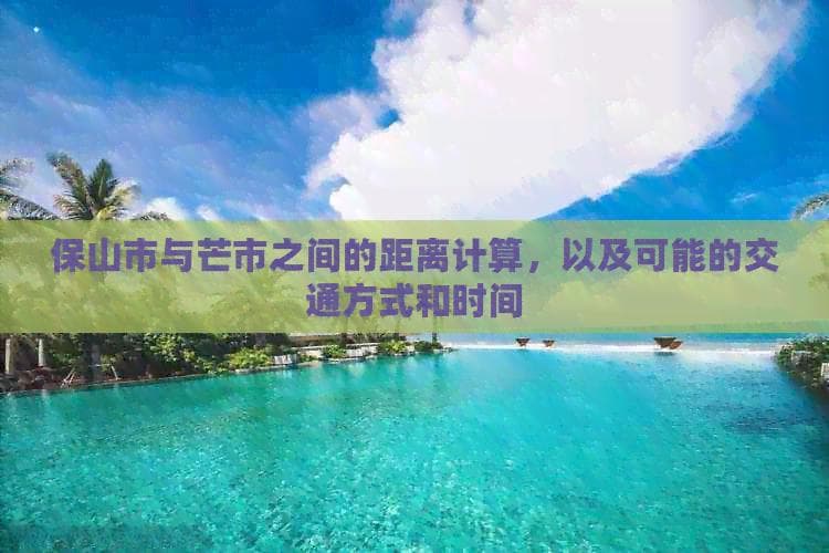 保山市与芒市之间的距离计算，以及可能的交通方式和时间