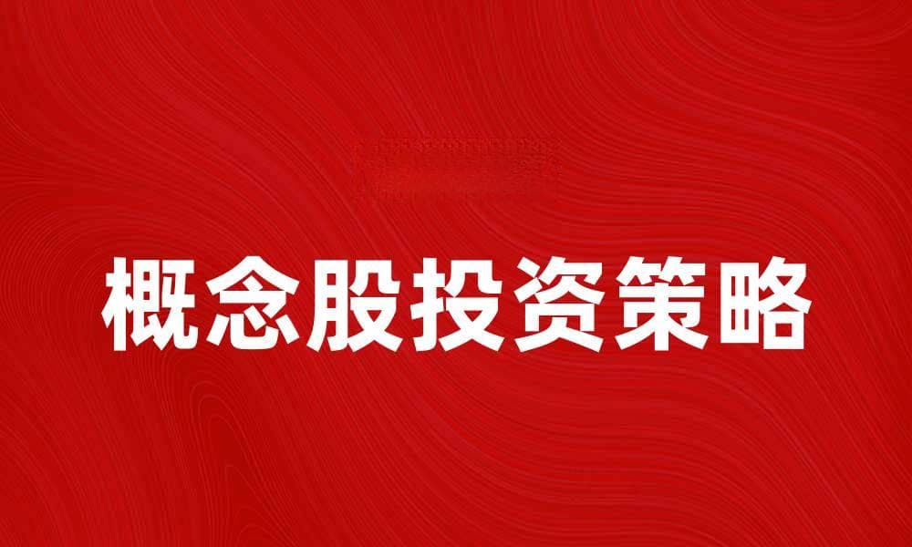 概念股投资策略分析与市场前景展望