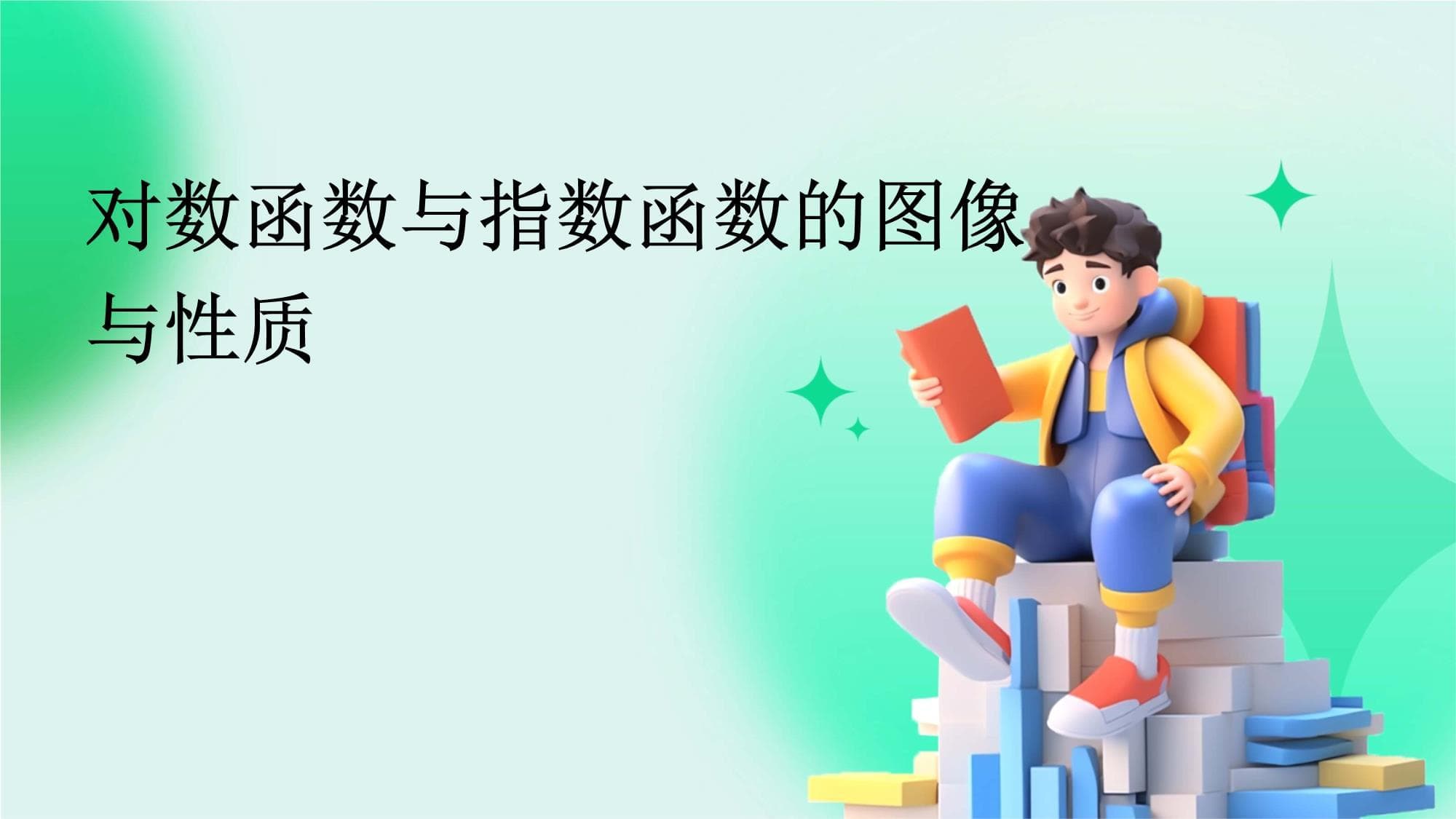 对数函数与指数函数的图像与性质