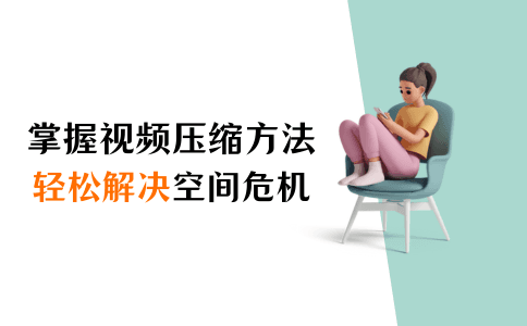 掌握4种常见电脑视频压缩方法，轻松解决空间危机