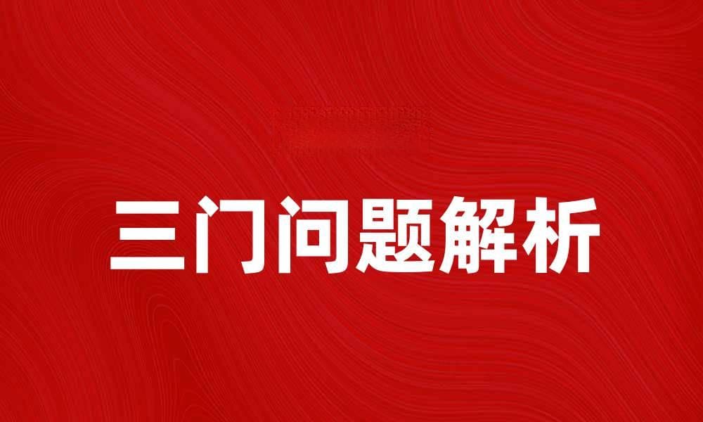 深度解析三门问题：你真的了解吗？