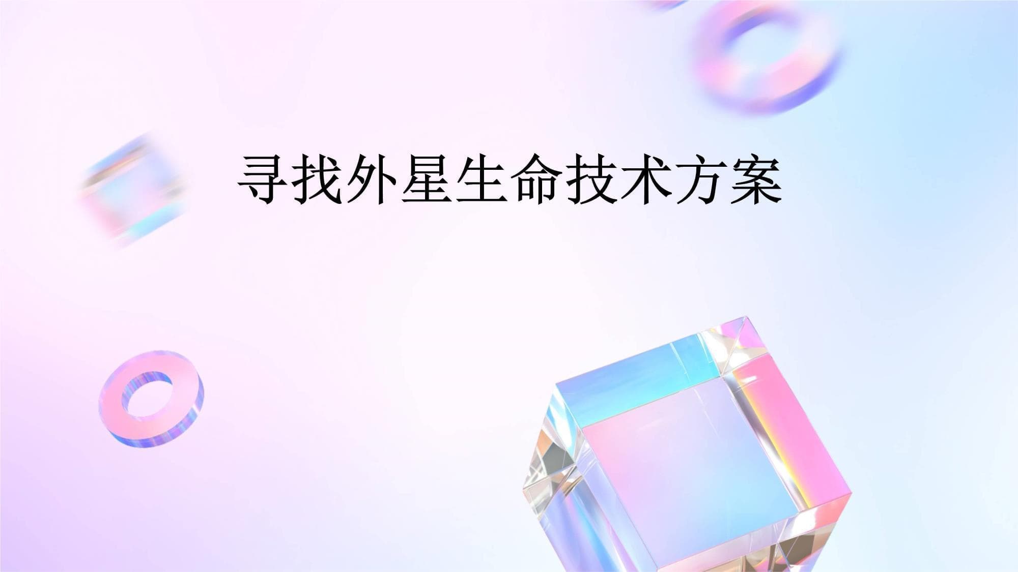 人类寻找外星生命：四大关键技术突破与未来展望