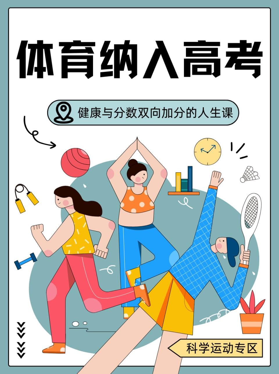 体育入高考攻略！体能学业双向提升法