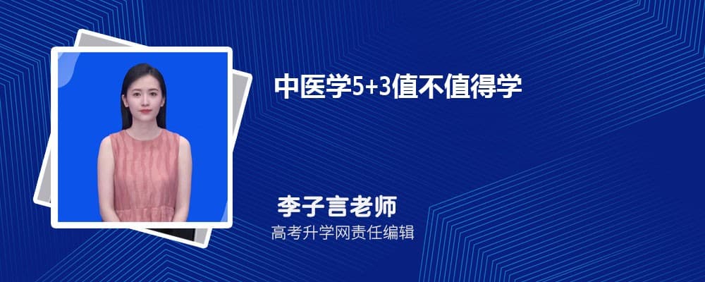 中医学5+3值不值得学？就业前景有哪些？