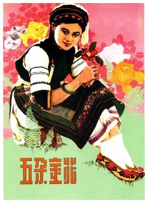 新中国首部国际获奖影片《五朵金花》展映，主演王苏娅亮相