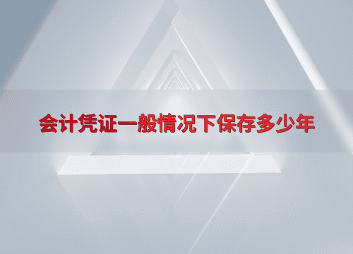 会计凭证一般情况下保存多少年