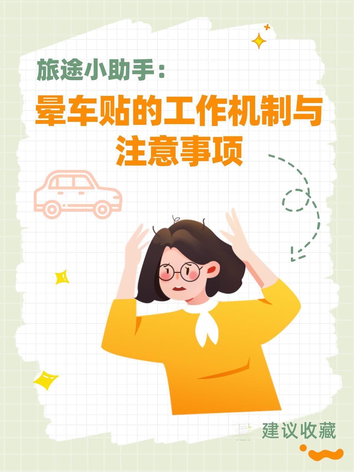 晕车贴的工作机制与使用指南