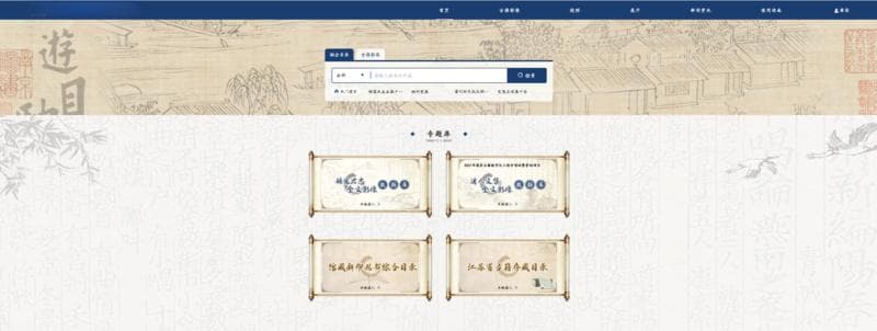 5000多部古籍等你“二创”“江苏省古籍数字资源集成平台”今启用
