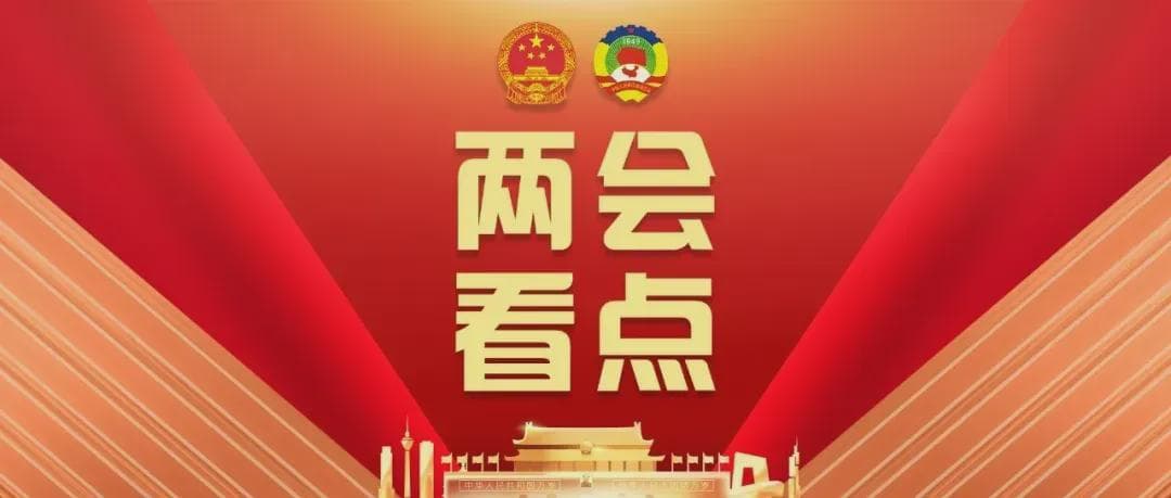 两会看点| 郑功成、耿福能、孙发、于清明聚焦大健康产业创新