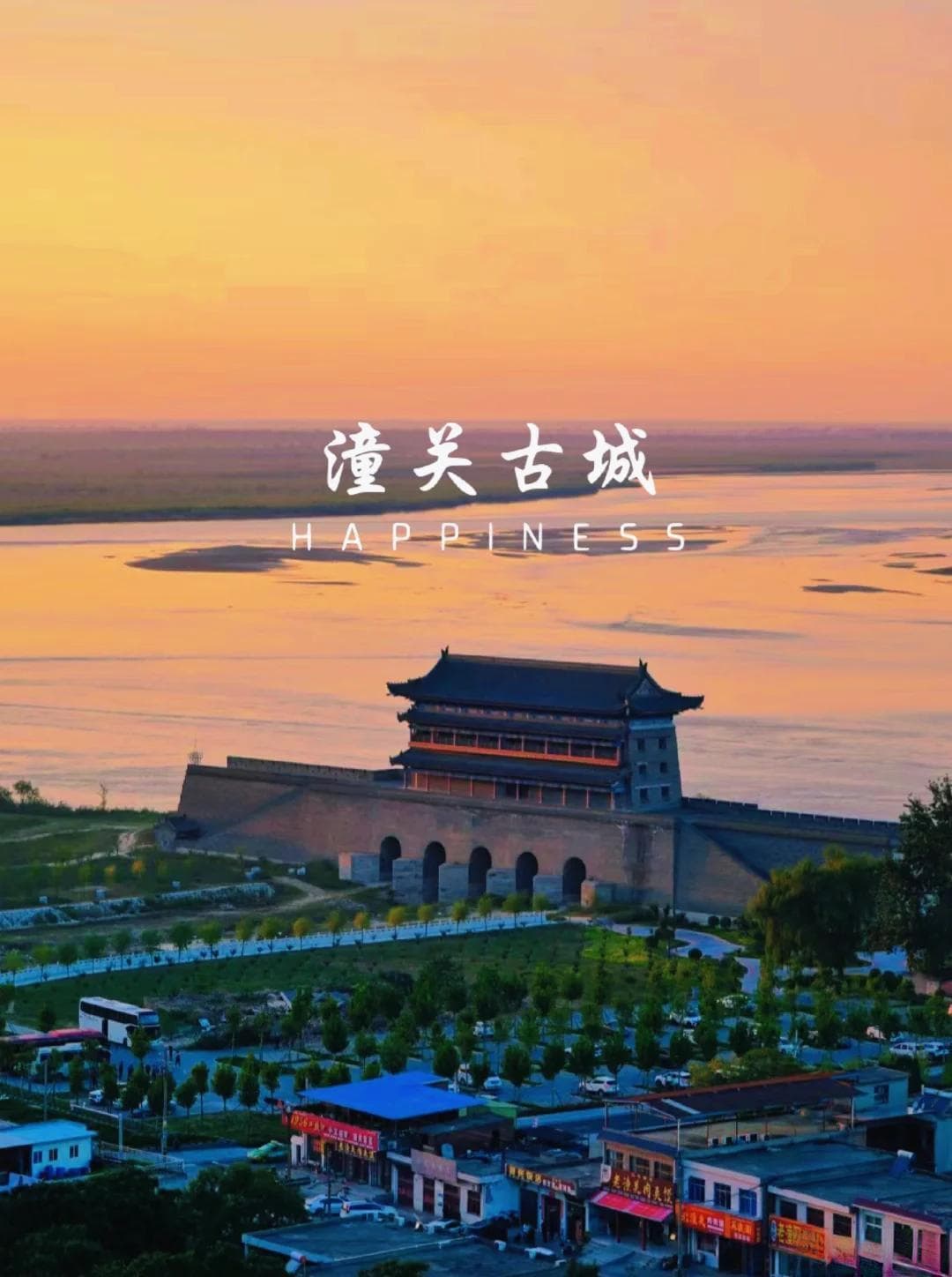 三河交汇处 千年古潼关