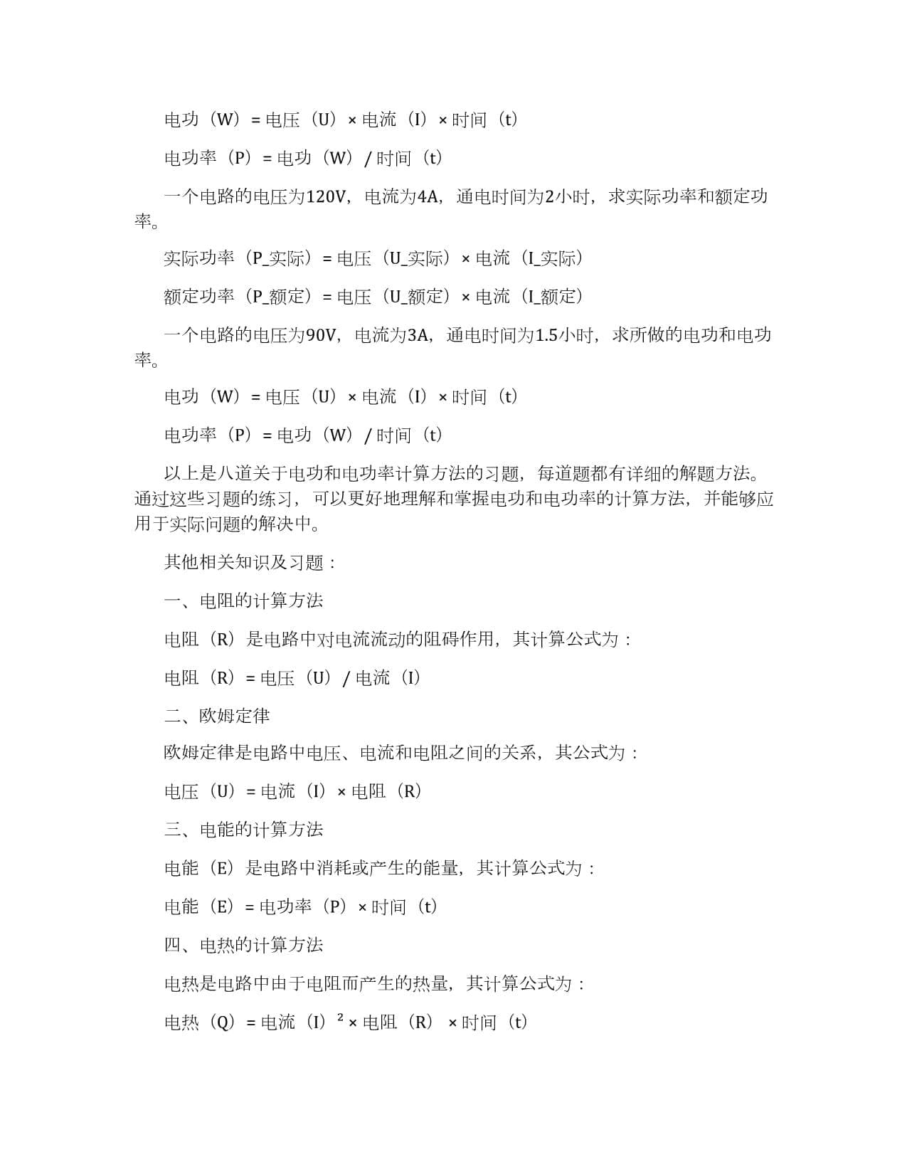 掌握电功和电功率的计算方法
