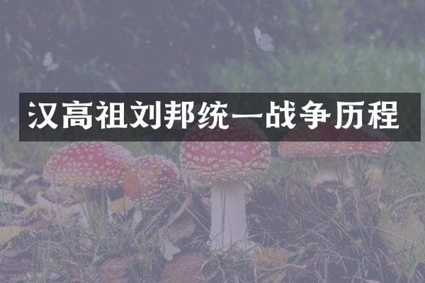 汉高祖刘邦统一战争历程