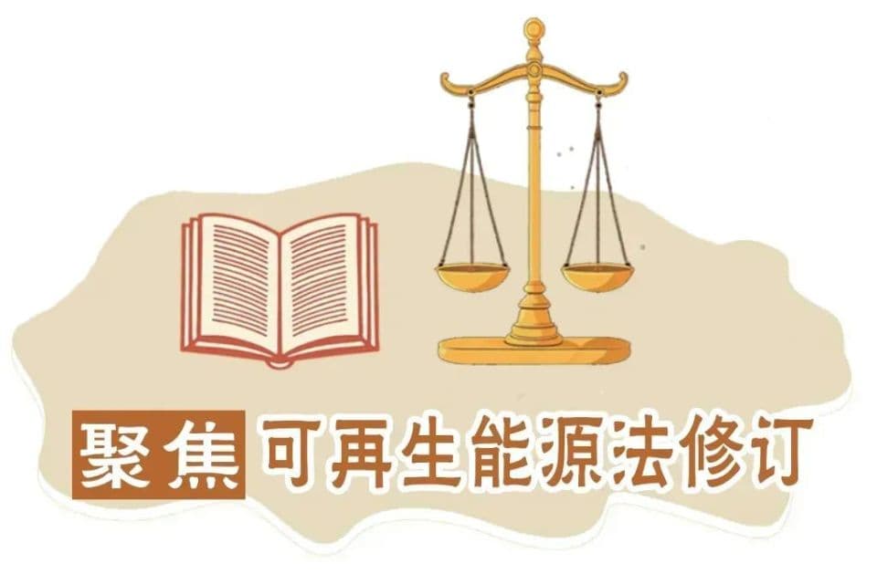 革新机制引领可再生能源与电网协调发展
