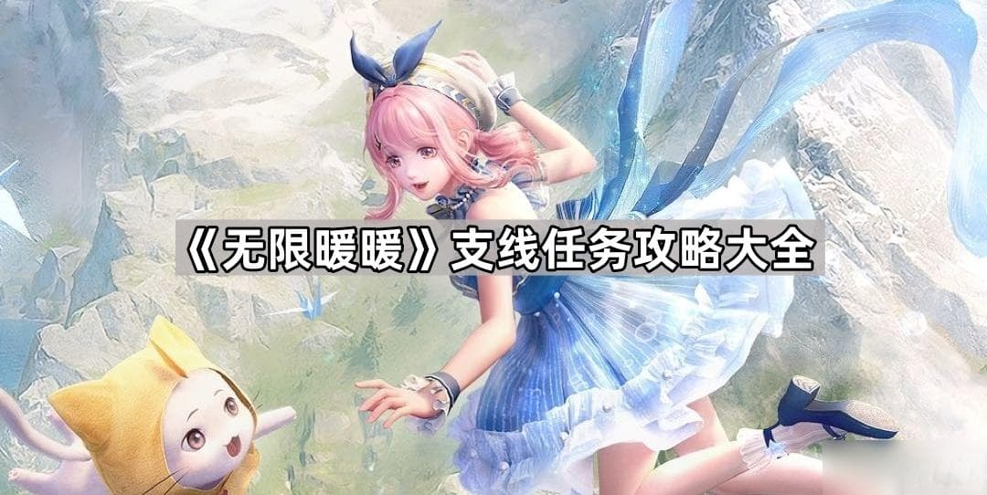 无限暖暖：花愿镇支线任务全攻略，钻石设计图等你拿