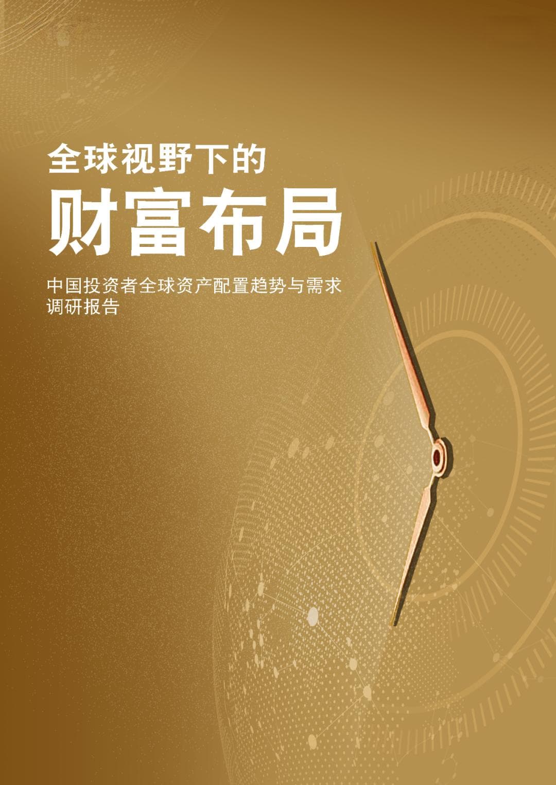 2024年全球视野下的财富布局：中国投资者全球资产配置趋势与需求调研报告解读