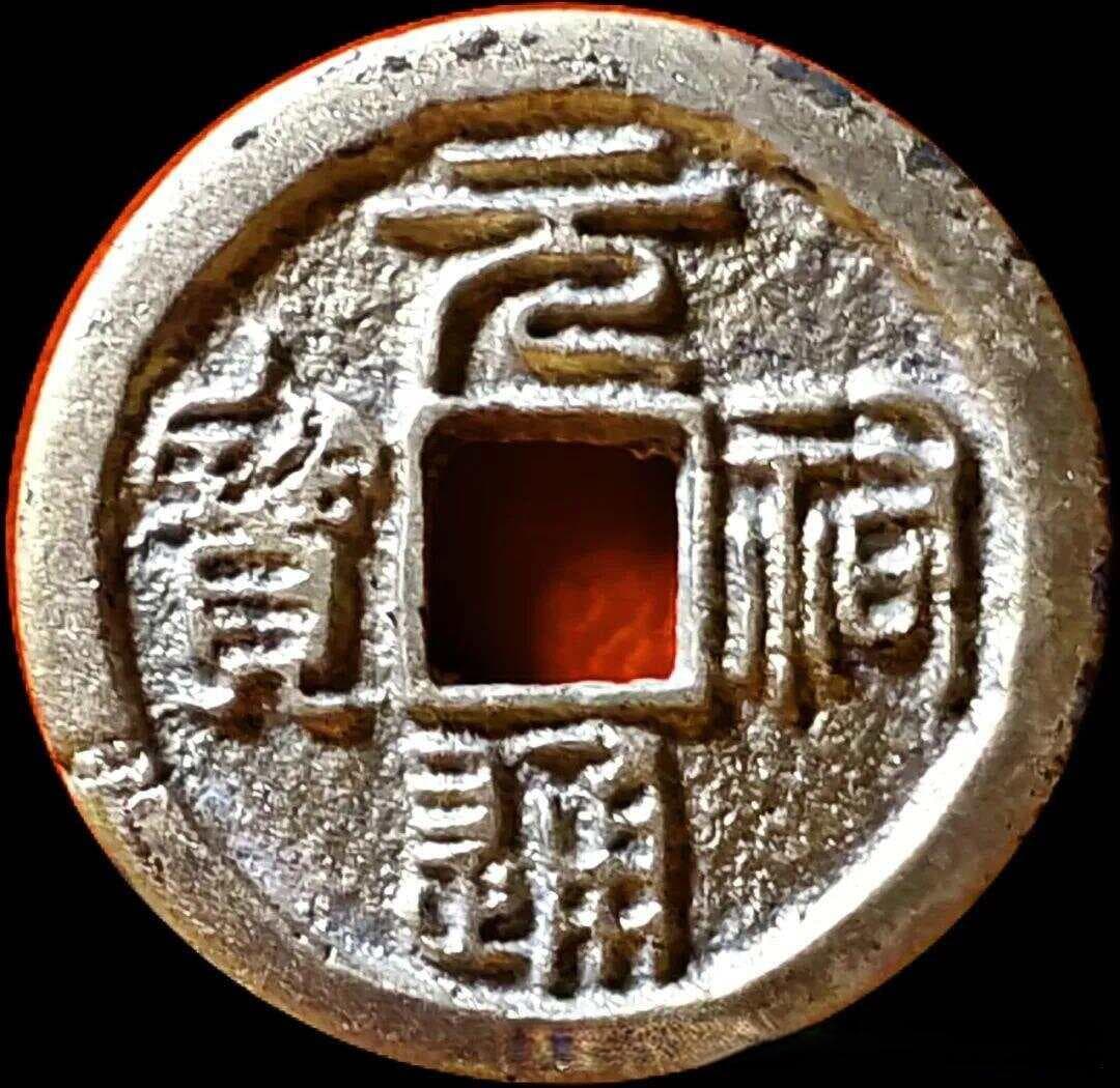 北宋"元佑通宝"金铜合金试铸币研究