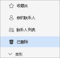 在Outlook中恢复已删除的联系人