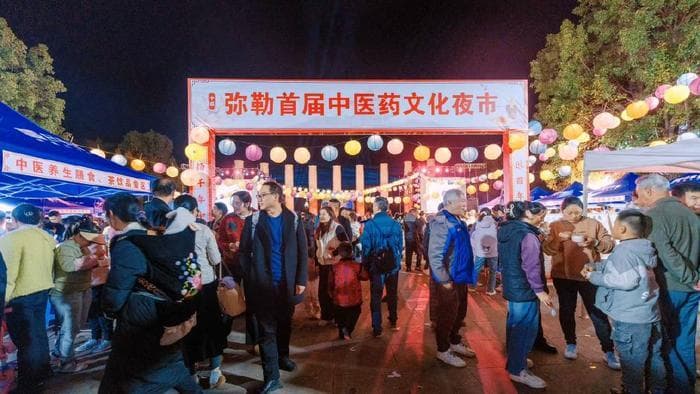 弥勒首届中医药文化夜市：传统智慧与现代生活的交融盛宴