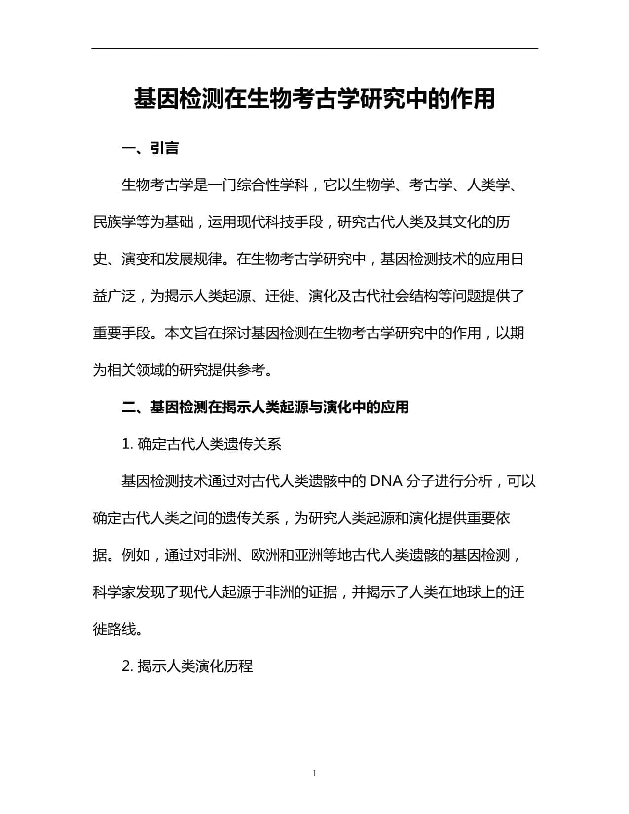 基因检测在生物考古学研究中的作用