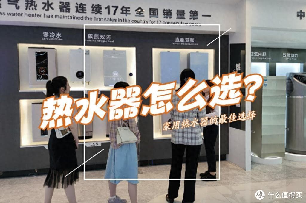 燃气、电、太阳能怎么选？一文读懂热水器选购要点