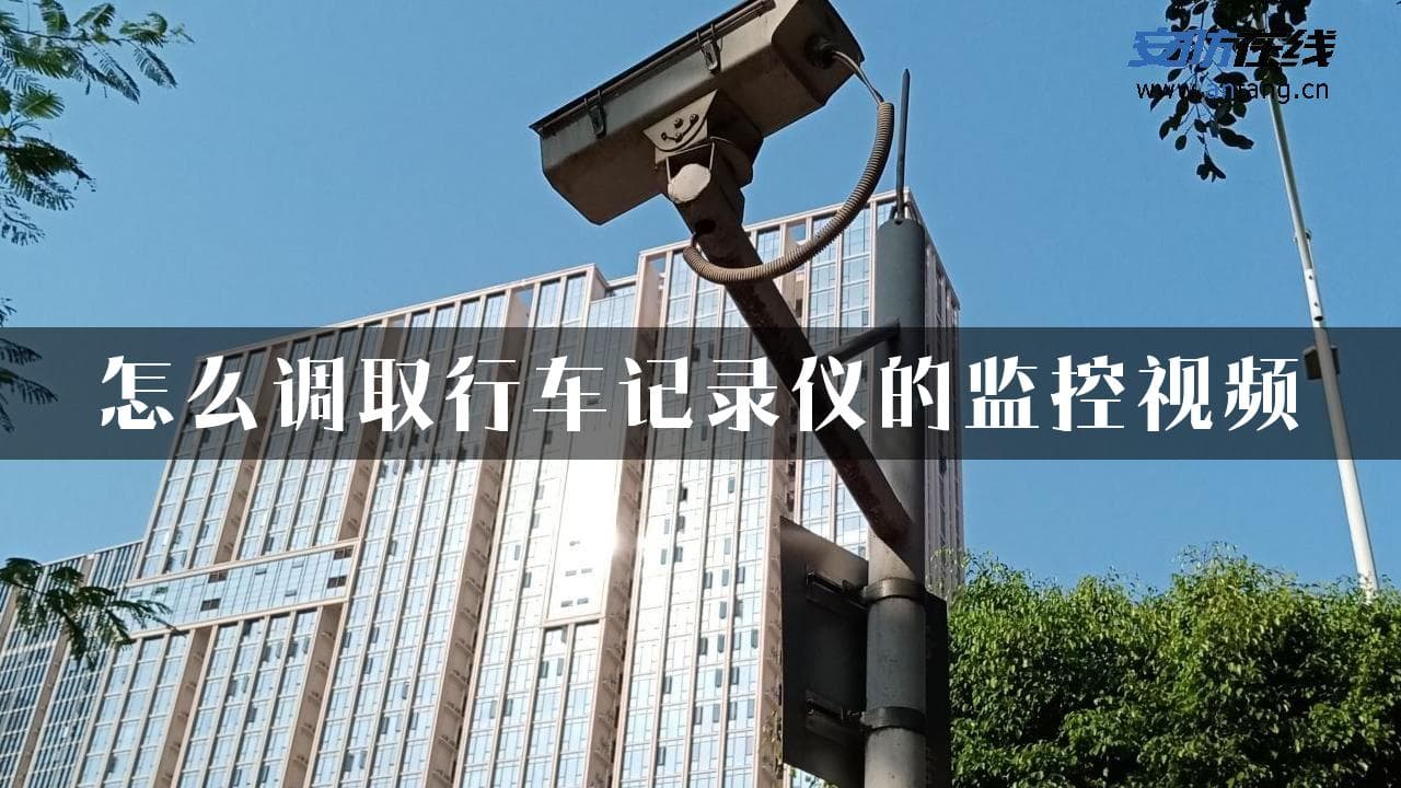 行车记录仪监控视频调取指南：7步轻松掌握