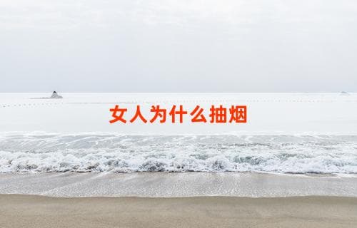 女人为什么抽烟：深度解析其背后的原因