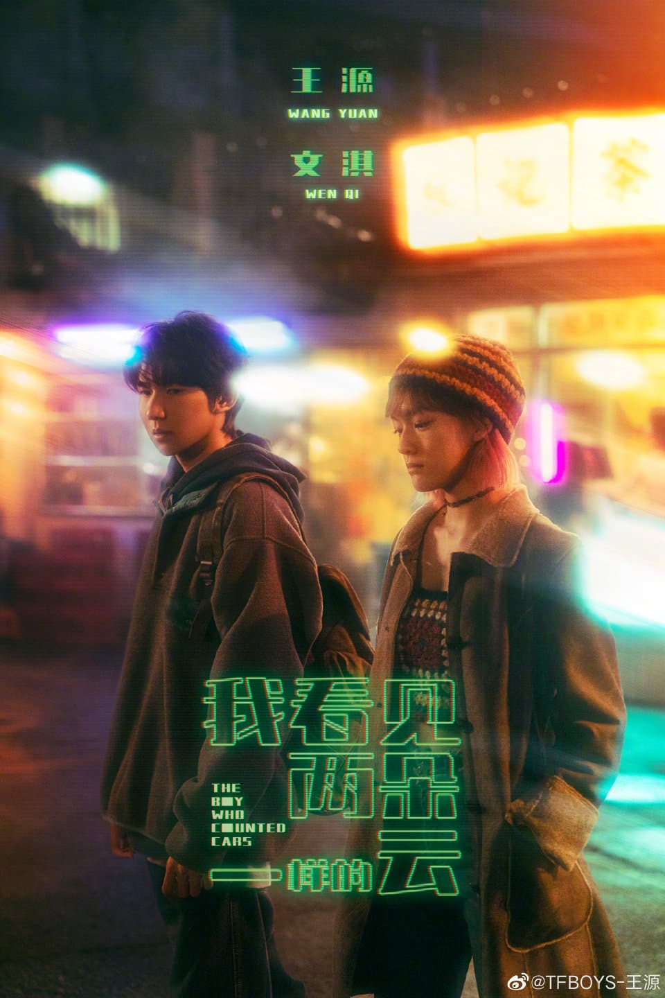 王源新片《我看见两朵一样的云》：一场关于虚拟与真实的探索