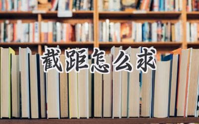 一文搞懂：函数图像与坐标轴的邂逅——如何求截距？