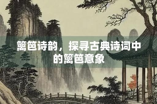 篱笆诗韵，探寻古典诗词中的篱笆意象