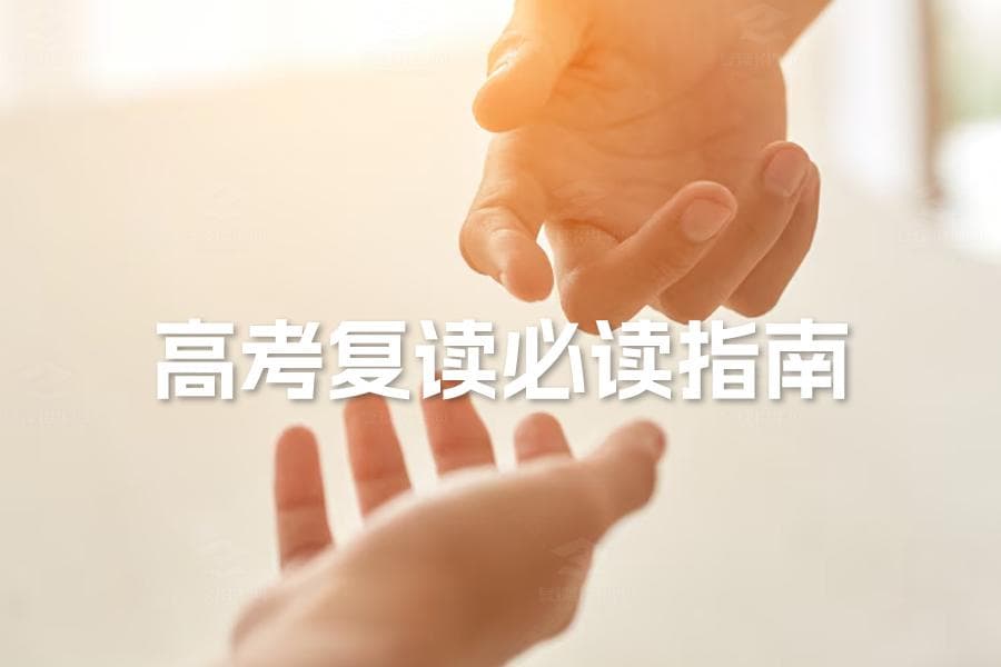 高考复读必读指南：全面提升，迎战新高考
