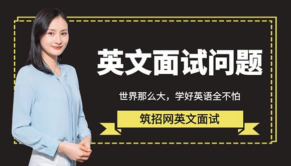 英文面试问到上一份工作离职原因，怎么答不得罪前公司又能加分？
